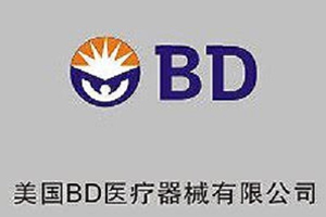 美國BD醫(yī)療器械有限公司